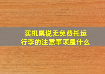 买机票说无免费托运行李的注意事项是什么