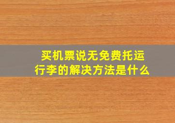 买机票说无免费托运行李的解决方法是什么