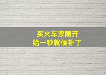 买火车票刚开始一秒就候补了