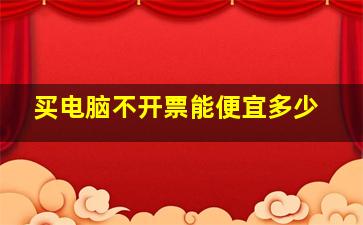 买电脑不开票能便宜多少