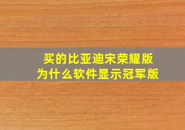 买的比亚迪宋荣耀版为什么软件显示冠军版