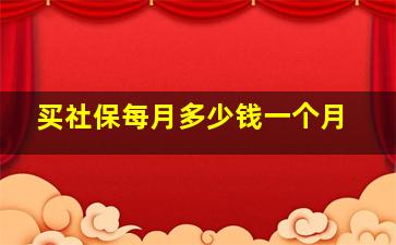 买社保每月多少钱一个月