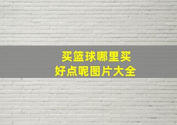 买篮球哪里买好点呢图片大全