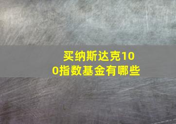 买纳斯达克100指数基金有哪些