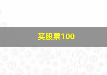 买股票100