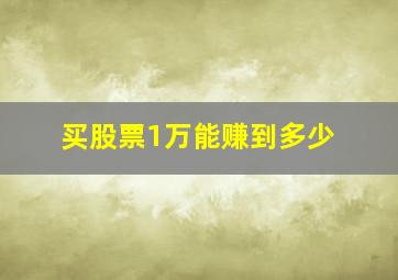 买股票1万能赚到多少