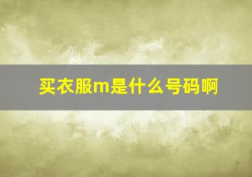 买衣服m是什么号码啊