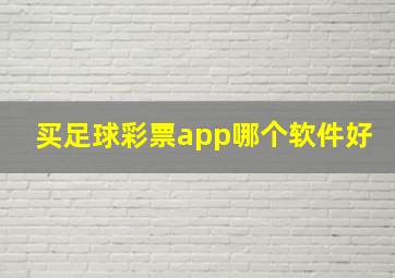 买足球彩票app哪个软件好