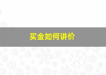 买金如何讲价