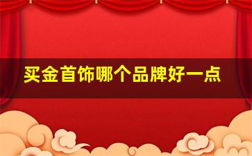 买金首饰哪个品牌好一点