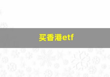 买香港etf