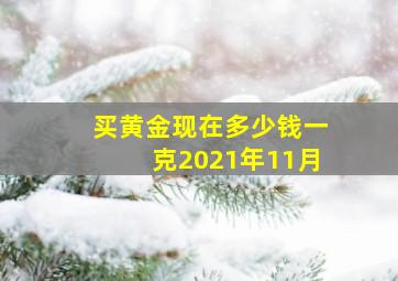 买黄金现在多少钱一克2021年11月