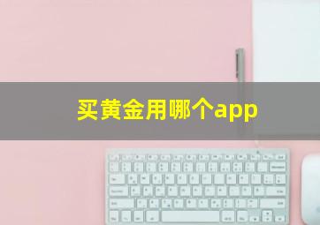 买黄金用哪个app