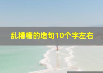 乱糟糟的造句10个字左右