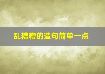 乱糟糟的造句简单一点