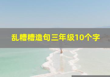 乱糟糟造句三年级10个字