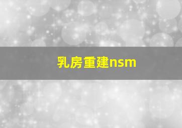 乳房重建nsm