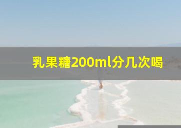 乳果糖200ml分几次喝