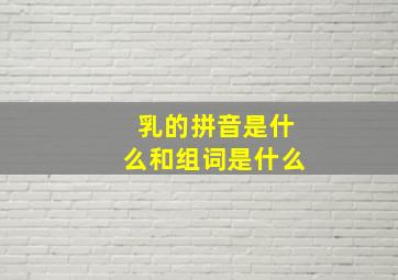 乳的拼音是什么和组词是什么