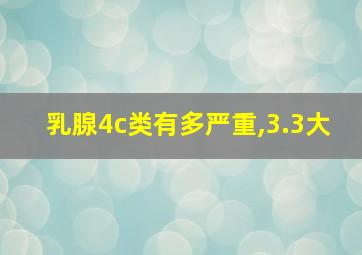 乳腺4c类有多严重,3.3大