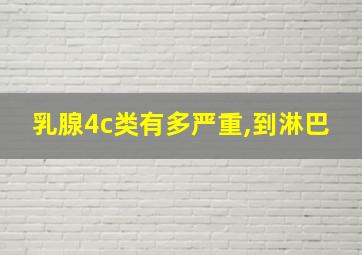 乳腺4c类有多严重,到淋巴