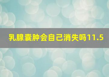 乳腺囊肿会自己消失吗11.5