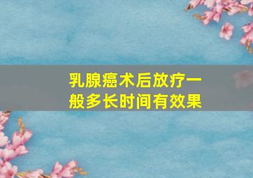 乳腺癌术后放疗一般多长时间有效果