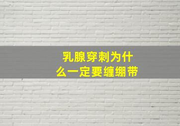 乳腺穿刺为什么一定要缠绷带