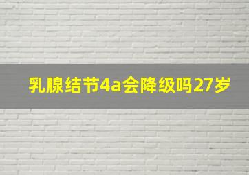 乳腺结节4a会降级吗27岁