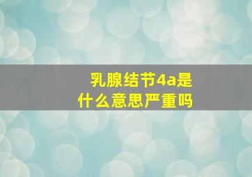 乳腺结节4a是什么意思严重吗