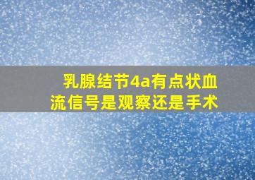 乳腺结节4a有点状血流信号是观察还是手术