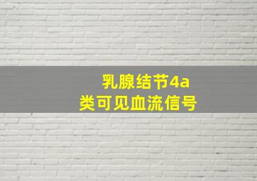 乳腺结节4a类可见血流信号