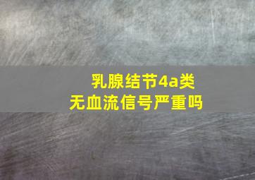 乳腺结节4a类无血流信号严重吗