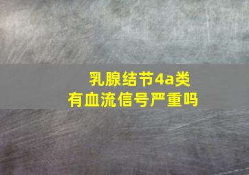 乳腺结节4a类有血流信号严重吗