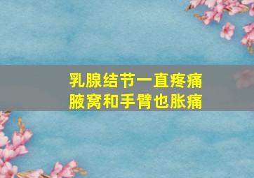 乳腺结节一直疼痛腋窝和手臂也胀痛