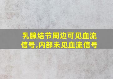 乳腺结节周边可见血流信号,内部未见血流信号