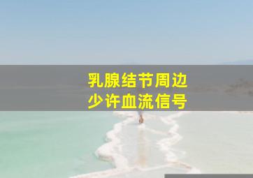 乳腺结节周边少许血流信号