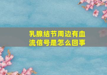 乳腺结节周边有血流信号是怎么回事