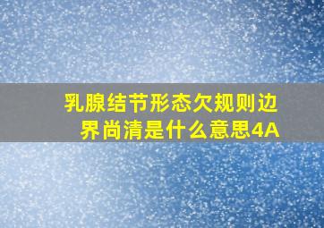 乳腺结节形态欠规则边界尚清是什么意思4A