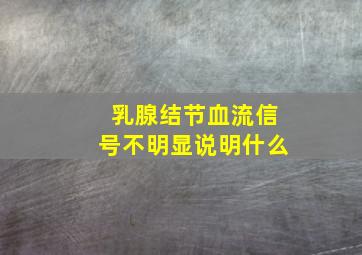 乳腺结节血流信号不明显说明什么