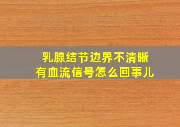 乳腺结节边界不清晰有血流信号怎么回事儿