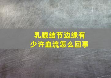 乳腺结节边缘有少许血流怎么回事