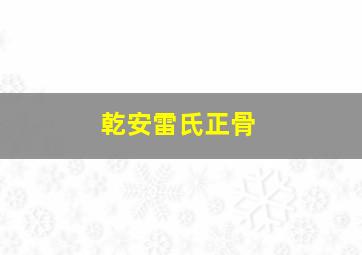 乾安雷氏正骨