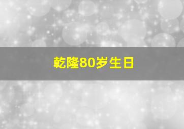 乾隆80岁生日