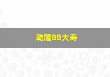 乾隆88大寿