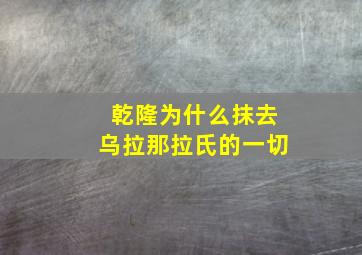 乾隆为什么抹去乌拉那拉氏的一切