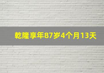 乾隆享年87岁4个月13天