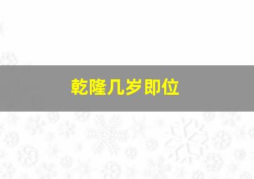 乾隆几岁即位