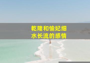 乾隆和愉妃细水长流的感情