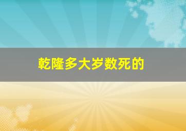 乾隆多大岁数死的